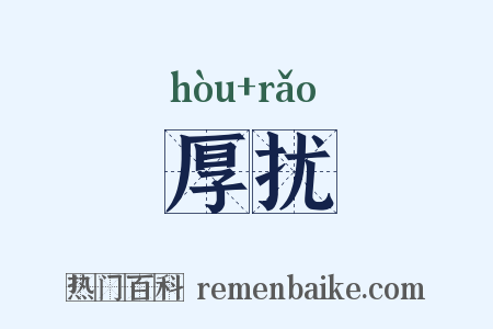 厚扰是什么意思的图片